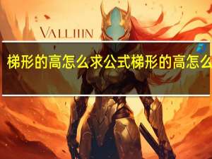 梯形的高怎么求公式 梯形的高怎么求呢