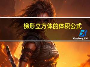 梯形立方体的体积公式