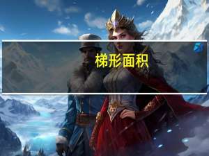 梯形面积（梯形）