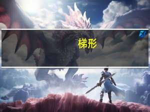 梯形（关于梯形的介绍）