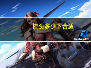 梳头多少下合适