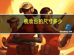 梳妆台的尺寸多少（梳妆台尺寸一般是多少）