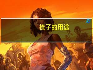 梳子的用途