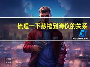 梳理一下慈禧到溥仪的关系（溥仪和慈禧的关系）