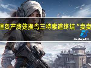 梳理资产腾笼换鸟 三特索道终结“卖卖卖”模式？
