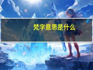 梵字意思是什么