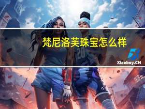 梵尼洛芙珠宝怎么样