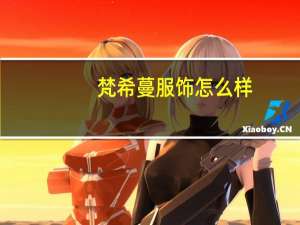 梵希蔓服饰怎么样