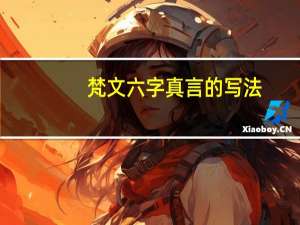 梵文六字真言的写法