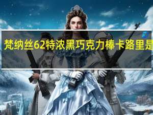 梵纳丝 62%特浓黑巧克力棒卡路里是多少