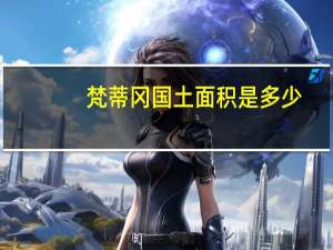 梵蒂冈国土面积是多少