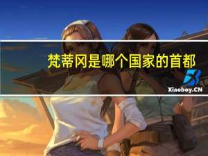 梵蒂冈是哪个国家的首都（梵蒂冈是哪个国家的）