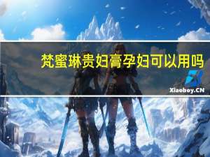 梵蜜琳贵妇膏孕妇可以用吗