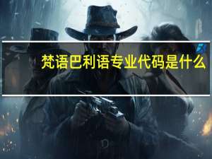梵语巴利语专业代码是什么