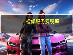 检修服务费税率