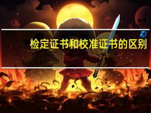 检定证书和校准证书的区别