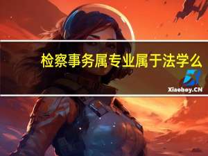 检察事务属专业属于法学么