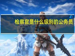 检察官是什么级别的公务员
