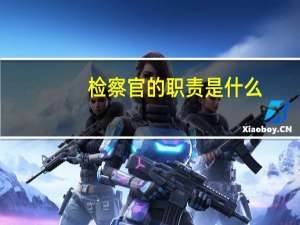 检察官的职责是什么
