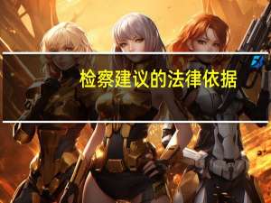 检察建议的法律依据