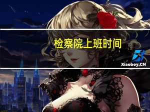 检察院上班时间