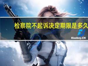 检察院不起诉决定期限是多久