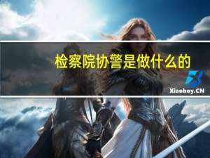 检察院协警是做什么的