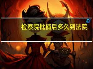 检察院批捕后多久到法院