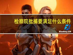 检察院批捕要满足什么条件