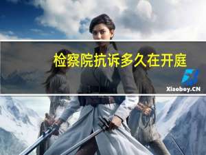 检察院抗诉多久在开庭