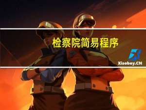 检察院简易程序