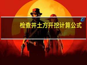 检查井土方开挖计算公式