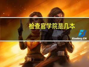 检查官学院是几本