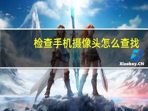 检查手机摄像头怎么查找