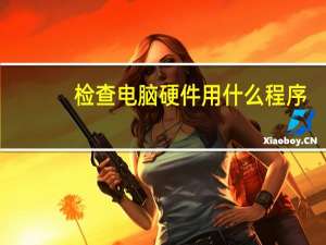 检查电脑硬件用什么程序