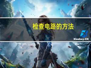 检查电路的方法