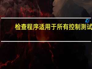 检查程序适用于所有控制测试