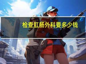 检查肛肠外科要多少钱