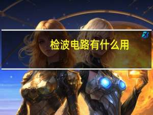 检波电路有什么用