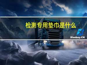 检测专用垫巾是什么