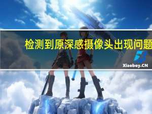 检测到原深感摄像头出现问题