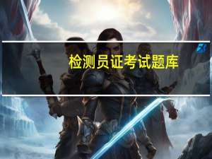 检测员证考试题库（检测员证）
