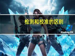 检测和校准的区别