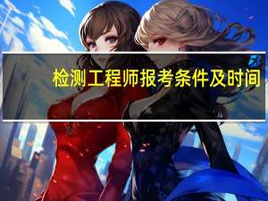 检测工程师报考条件及时间
