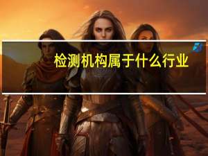 检测机构属于什么行业