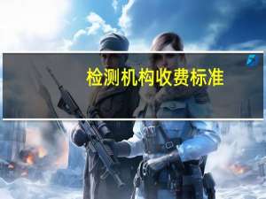 检测机构收费标准