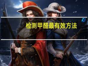检测甲醛最有效方法
