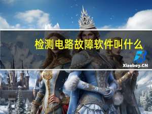 检测电路故障软件叫什么
