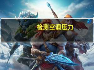 检测空调压力