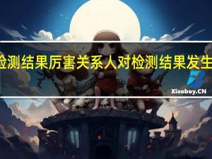 检测结果厉害关系人对检测结果发生争议的，由（）复检。